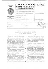 Устройство для удаления деталей с рабочего инструмента (патент 776722)