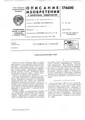 Патент ссср  174600 (патент 174600)