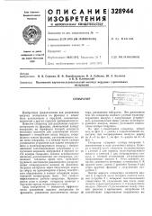 Патент ссср  328944 (патент 328944)
