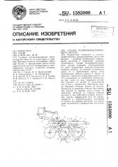 Секция почвообрабатывающего орудия (патент 1583000)