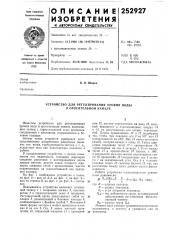 Устройство для регулирования уровня воды в оросительном канале (патент 252927)