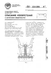 Приспособление для снятия накатных крышек со стеклянных банок (патент 1511201)