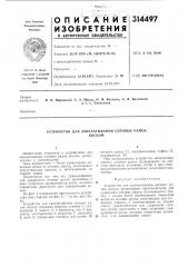 Патент ссср  314497 (патент 314497)