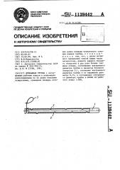 Дренажная трубка (патент 1139442)