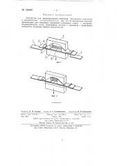 Устройство для предотвращения вибраций мостиковых контактов в выключателях (патент 128385)