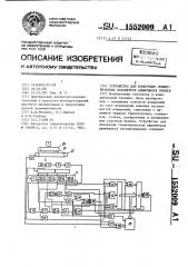 Устройство для измерения геометрических параметров движущихся бревен (патент 1552009)