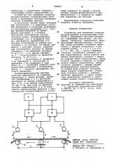 Устройство для измерения скоростираспространения ультразвуковых колебанийв движущемся листовом материале (патент 838402)