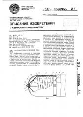 Гидропневматический кранец (патент 1586955)