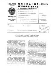 Сердечник установок для формования трубчатых изделий из бетонных смесей (патент 973373)