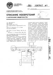 Устройство для распыления жидких химикатов (патент 1287817)