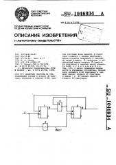 Делитель частоты на три (патент 1046934)