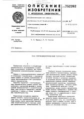 Термоэлектрический термостат (патент 752262)