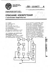 Устройство для формирования испытательных сигналов (патент 1218477)