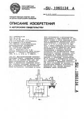 Многооперационный фрезерно-расточный станок (патент 1065134)