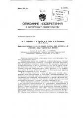 Высокостойкие огнеупорные массы для футеровки (тиглей) индукционных печей (патент 149343)