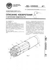 Выходной насадок материалопровода (патент 1234553)