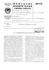 Газоволюметрический анализатор (патент 419775)