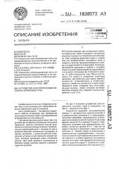 Устройство для опрессовки колонны бурильных труб (патент 1838572)