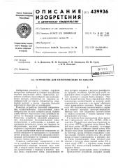 Устройство для синхронизации по циклам (патент 439936)