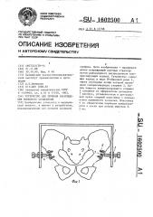 Устройство для лечения расхождения лобкового сочленения (патент 1602500)