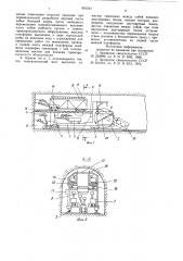 Агрегат для проходки тоннелей (патент 901541)