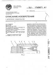 Якорь электрической машины (патент 1765871)
