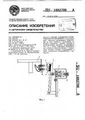 Секция тележечно-гравитационного конвейера (патент 1082708)