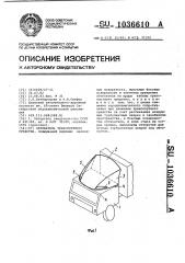 Обтекатель транспортного средства (патент 1036610)