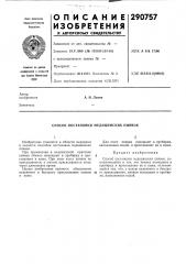 Способ постановки медицинских пиявок (патент 290757)