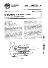 Механизм срезания лесозаготовительной машины (патент 1145956)