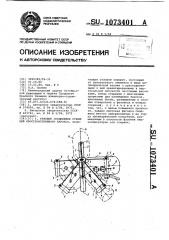 Узловое соединение стержней пространственного каркаса (патент 1073401)