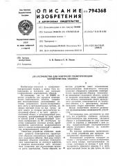 Устройство для контроля геомет-рических характеристик об'екта (патент 794368)
