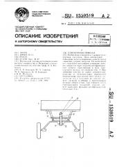 Одноконная повозка (патент 1530519)