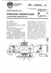 Лесозаготовительная машина (патент 1102525)