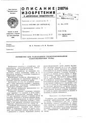 Устройство для развальцовки свежеотформованной асбестоцементной трубы (патент 218716)
