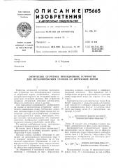 Оптическое отсчетное проекционное устройство для металлорежущих станков со штриховой мерой (патент 175665)