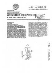 Устройство для измерения герметических параметров зеркальных оптических элементов (патент 1342183)