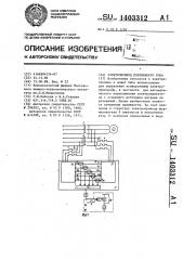 Электропривод переменного тока (патент 1403312)