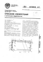 Устройство для сборки деревянных щитов (патент 1572816)