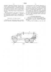 Устройство для крепления груза на транспортном средстве (патент 576236)