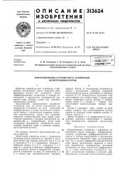 Коррекционное устройство к червячным делительным парам (патент 313624)