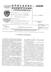 Регулятор напряжения (патент 424129)