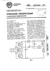 Устройство для питания неизменным током газоразрядного прибора (патент 1327331)