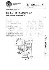 Устройство для ввода информации (патент 1290337)