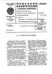 Устройство для ввода информации (патент 938307)
