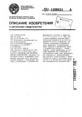 Устройство для обработки плоских поверхностей (патент 1209421)