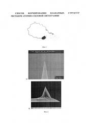 Способ формирования планарных структур методом атомно-силовой литографии (патент 2659103)