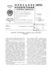 Патент ссср  188754 (патент 188754)