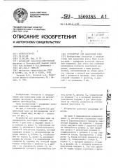 Устройство для нанесения клея (патент 1500385)