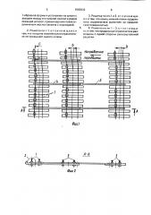 Рельсошпальная решетка многоколейного передвижного пути (патент 1565932)